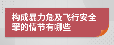 构成暴力危及飞行安全罪的情节有哪些