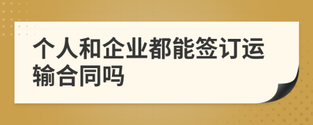 个人和企业都能签订运输合同吗