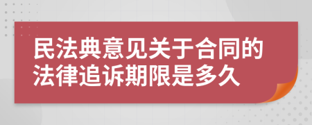 民法典意见关于合同的法律追诉期限是多久