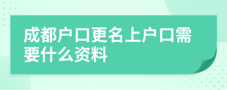 成都户口更名上户口需要什么资料