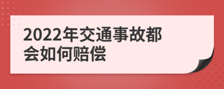 2022年交通事故都会如何赔偿