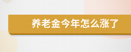 养老金今年怎么涨了