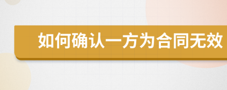 如何确认一方为合同无效