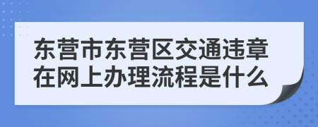 东营市东营区交通违章在网上办理流程是什么