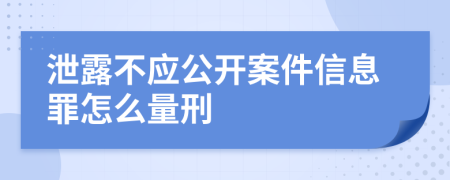 泄露不应公开案件信息罪怎么量刑