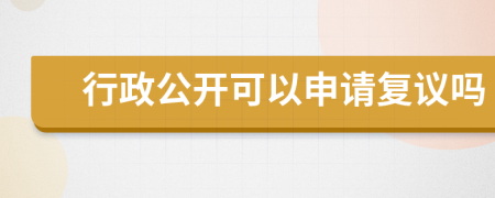 行政公开可以申请复议吗