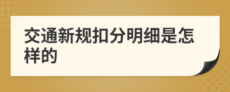 交通新规扣分明细是怎样的