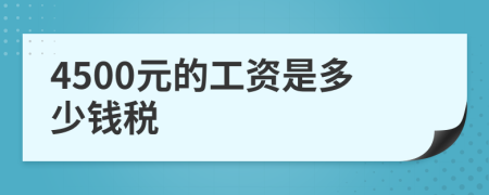4500元的工资是多少钱税
