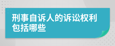 刑事自诉人的诉讼权利包括哪些