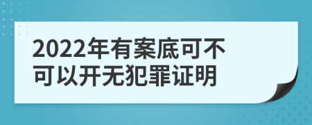 2022年有案底可不可以开无犯罪证明