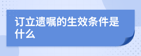 订立遗嘱的生效条件是什么