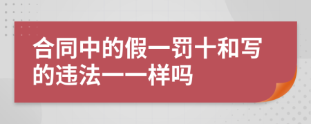 合同中的假一罚十和写的违法一一样吗