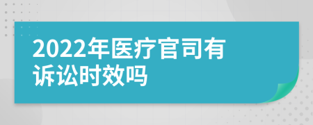 2022年医疗官司有诉讼时效吗