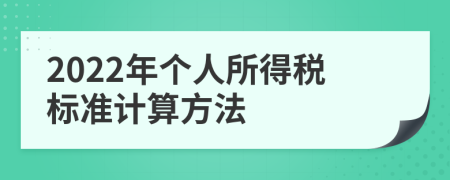 2022年个人所得税标准计算方法