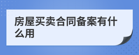 房屋买卖合同备案有什么用