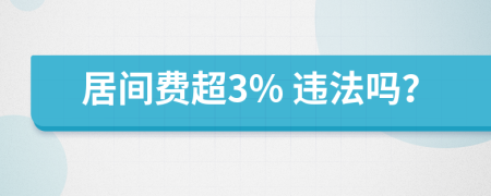 居间费超3% 违法吗？