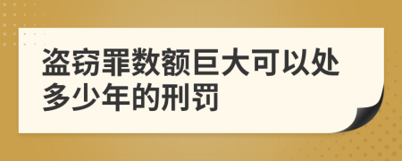 盗窃罪数额巨大可以处多少年的刑罚