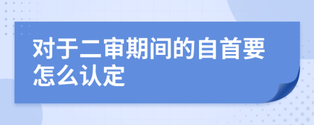 对于二审期间的自首要怎么认定
