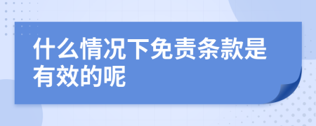 什么情况下免责条款是有效的呢