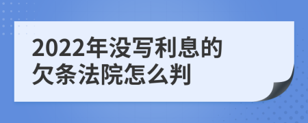2022年没写利息的欠条法院怎么判