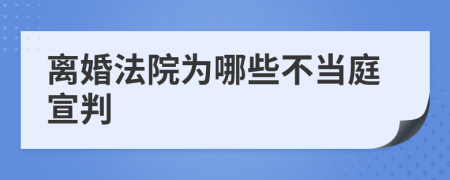 离婚法院为哪些不当庭宣判