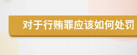 对于行贿罪应该如何处罚