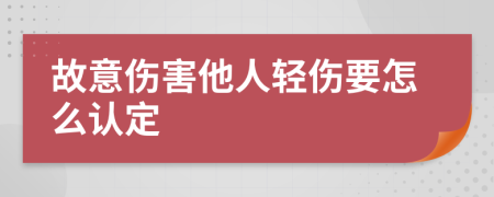 故意伤害他人轻伤要怎么认定