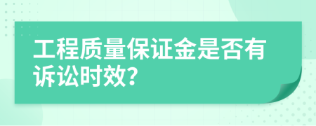 工程质量保证金是否有诉讼时效？