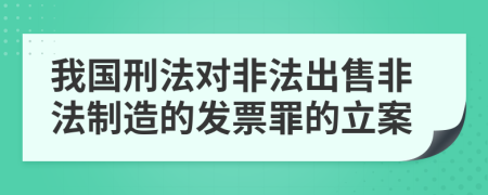 我国刑法对非法出售非法制造的发票罪的立案