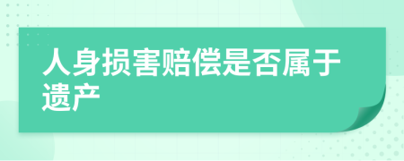 人身损害赔偿是否属于遗产