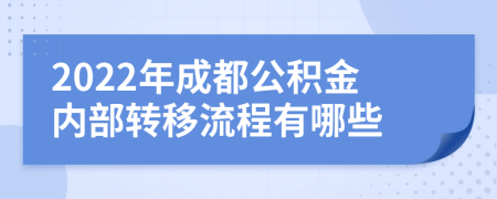 2022年成都公积金内部转移流程有哪些