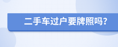 二手车过户要牌照吗？