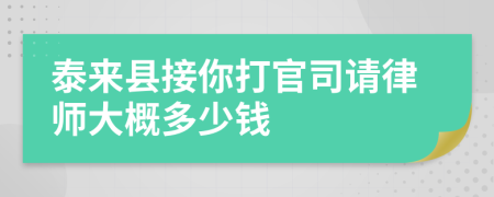 泰来县接你打官司请律师大概多少钱