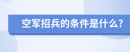 空军招兵的条件是什么?