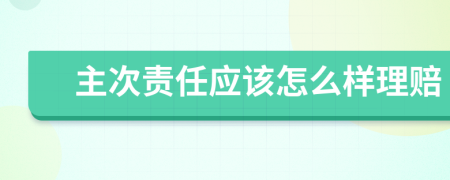 主次责任应该怎么样理赔