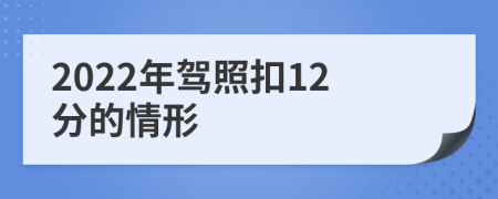 2022年驾照扣12分的情形