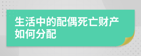 生活中的配偶死亡财产如何分配