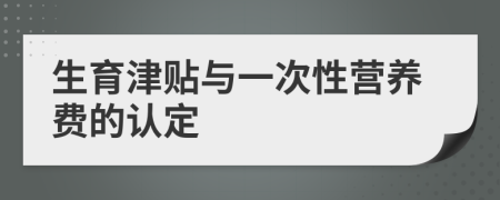 生育津贴与一次性营养费的认定