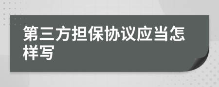 第三方担保协议应当怎样写