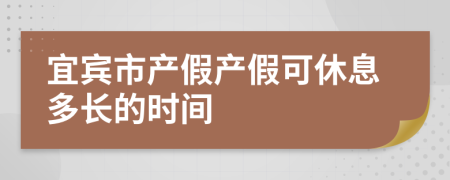 宜宾市产假产假可休息多长的时间