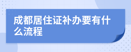 成都居住证补办要有什么流程