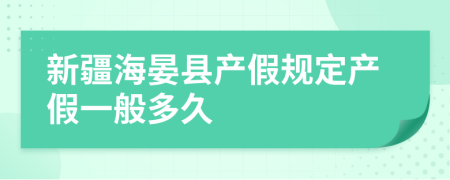 新疆海晏县产假规定产假一般多久