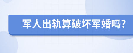 军人出轨算破坏军婚吗?