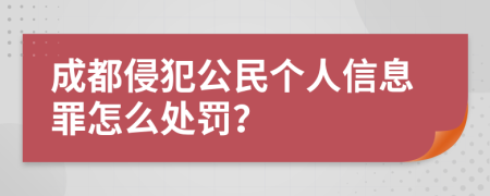 成都侵犯公民个人信息罪怎么处罚？