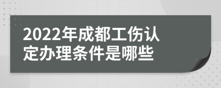 2022年成都工伤认定办理条件是哪些