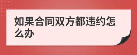 如果合同双方都违约怎么办