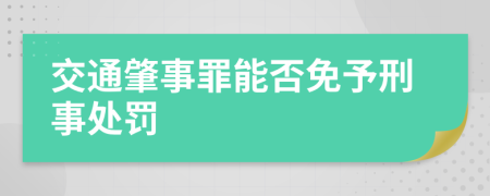 交通肇事罪能否免予刑事处罚