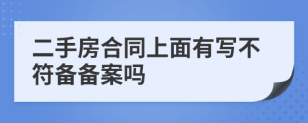 二手房合同上面有写不符备备案吗