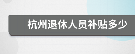 杭州退休人员补贴多少