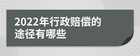 2022年行政赔偿的途径有哪些